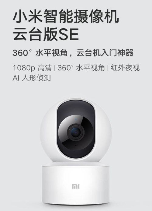 小米推出入門級(jí)智能攝像機(jī)云臺(tái)版SE 1080p高清，售價(jià)僅149元